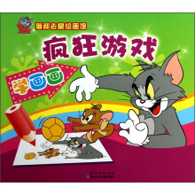 猫和老鼠绘画馆：疯狂游戏