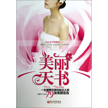 美丽天书：一位健康专家写给女人的79条美丽忠告