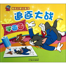 猫和老鼠绘画馆：追逐大战（学画画）
