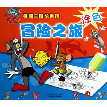 猫和老鼠绘画馆：冒险之旅（涂色）