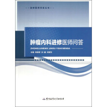 进修医师问答丛书:肿瘤内科进修医师问答