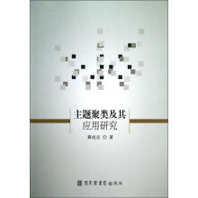 主题聚类及其应用研究