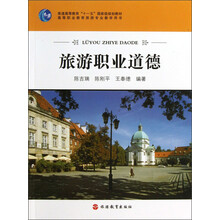 普通高等教育“十一五”国家级规划教材：高等职业教育旅游专业教学用书：旅游职业道德