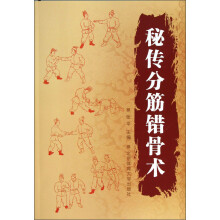 秘传分筋错骨术