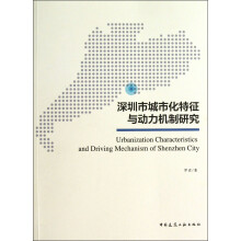 深圳市城市化特征与动力机制研究