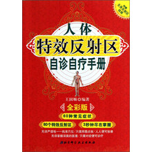 人体特效反射区自诊自疗手册(全彩版)(附全身反射区挂图)