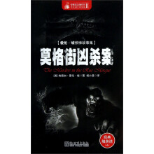惊悚悬念袖珍馆(爱伦·坡惊悚故事集):莫格街凶杀案