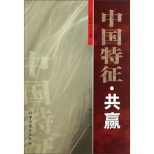 中国特征·共赢