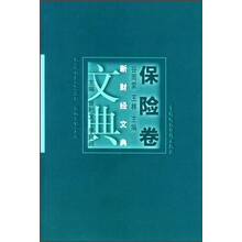 新财经文典：保险卷