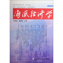 海派经济学（第18辑）