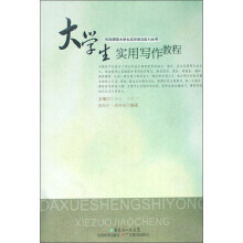 有效提高大学生实用语文能力丛书:大学生实用写作教程