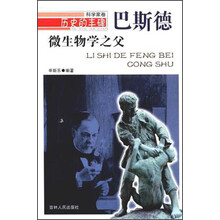 历史的丰碑·科学家卷·微生物学之父：巴斯德