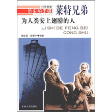 历史的丰碑·为人类安上翅膀的人：莱特兄弟