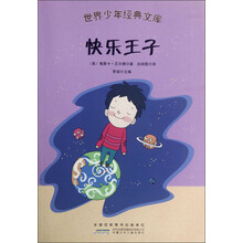 世界少年经典文库:快乐王子