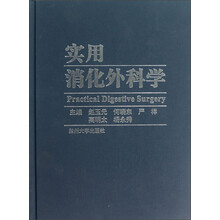 实用消化外科学