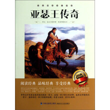 世界文学经典丛书：亚瑟王传奇