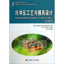 新世纪高职高专模具设计与制造类课程规划教材：冷冲压工艺与模具设计（第3版）