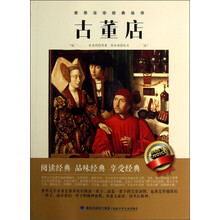 世界文学经典丛书：古董店
