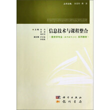 教育学专业(教师教育方向)系列教材:信息技术与课程整合
