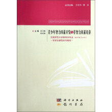 云南师范大学教育学专业（教师教育方向）双学位课程系列教材：青少年智力因素开发与非智力因素培养