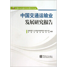 中国行业发展研究报告系列丛书：中国交通运输业发展研究报告
