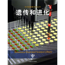 不列颠图解科学丛书：遗传和进化