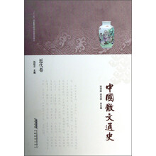 中国散文通史：近代卷