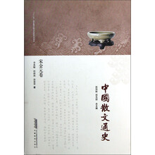 中国散文通史：宋金元卷