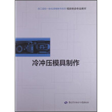 技工院校一体化课程教学改革模具制造专业教材:冷冲压模具制作