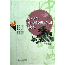 小学生中华经典诗词读本（中年级段）