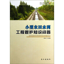 民生水利丛书：小型农田水利工程管护知识问答