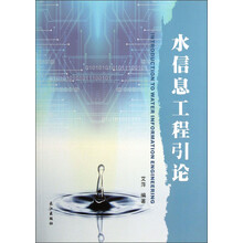 水信息工程引论