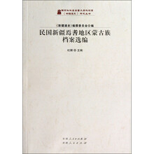 新疆通史研究丛书：民国新疆焉耆地区蒙古族档案选编