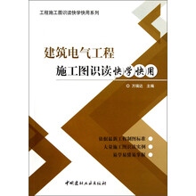 工程施工图识读快学快用系列：建筑电气工程施工图识读快学快用
