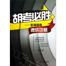 胡考必胜：影视高考速成攻略
