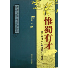 四川师范大学巴蜀文化研究中心学术丛书·惟蜀有才:宋代四川人才辈出的文化机理