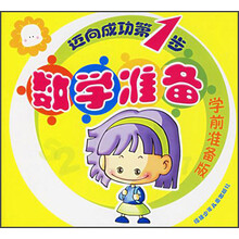 迈向成功第1步：数学准备（学前准备版）