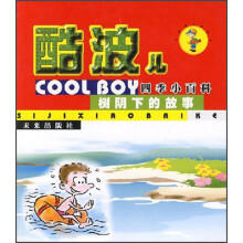 酷波儿四季小百科：树阴下的故事