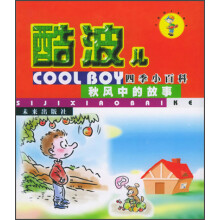 酷波儿四季小百科：秋风中的故事