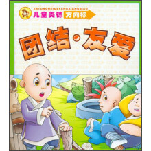儿童美德方向标:团结·友爱