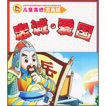 儿童美德方向标:忠诚爱国