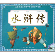 儿童彩图注音版中国古典四大名著:水浒传(附光盘)