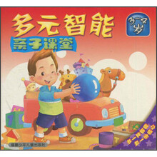 多元智能亲子课堂（3-4岁）