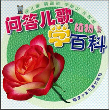 问答儿歌学百科：植物篇