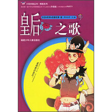 小花衣裳丛书·博客系列：皇后之歌