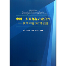 中国-东盟环保产业合作:政策环境与市场实践