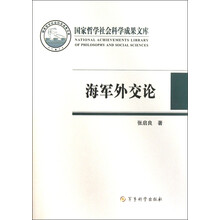 国家哲学社会科学成果文库:海军外交论