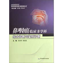 临床恶性肿瘤多学科综合诊断与鉴别诊断丛书:鼻咽癌临床多学科综合诊断与鉴别诊断