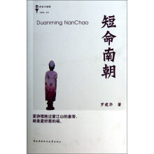 历史小说馆：短命南朝