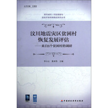 防灾减灾/灾后重建与扶贫开发机制模式研究丛书·汶川地震灾区贫困村恢复发展评估:来自8个贫困村的调研